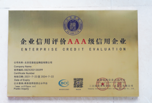 2021年 宏远获企业信用评价AAA级信用企业