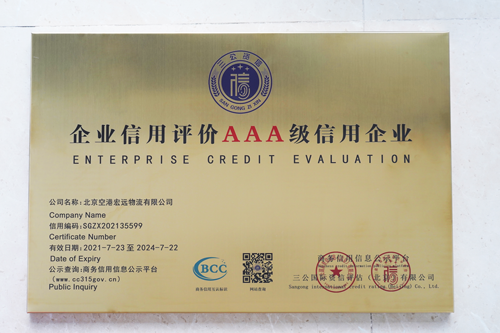 2021年7月 空港宏远获评“企业信用评价AAA级信用企业”