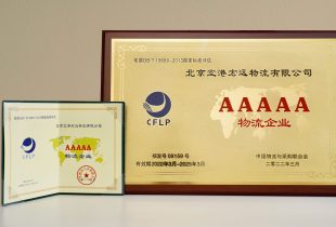 2022年 宏远获综合服务型AAAAA级物流企业