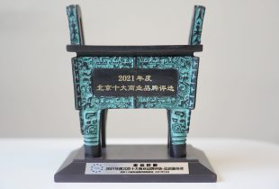 2021年 宏远获北京十大商业品牌评选·品质服务奖