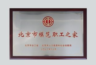 2021年 宏远获北京市模范职工之家